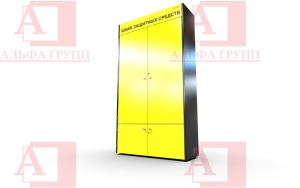 Шкаф СИЗ "Альфа-2" (расцветка "РОСНЕФТЬ", цвет: черный, желтый) Шкаф СИЗ "Альфа-2" (расцветка "РОСНЕФТЬ", цвет: черный, желтый) из стали с полимерным покрытием для энергоустановок.